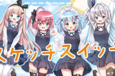 〖歌ってみた〗スケッチスイッチ〖 闇咲とうか/碧音ステラ/有栖川えな/天空こはね/VBOX 〗#ひだまりスケッチ