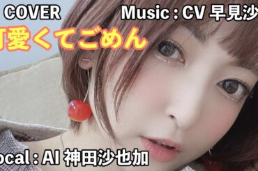 「　可愛くてごめん　」　神田沙也加（AI VOICE COVER）