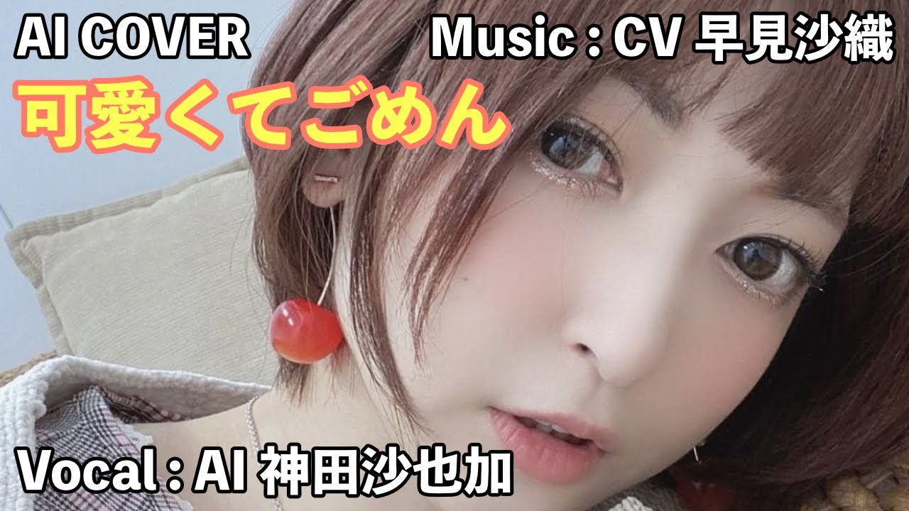 「 可愛くてごめん 」 神田沙也加(AI VOICE COVER) 「 可愛くてごめん 」 神田沙也加(AI VOICE COVER)