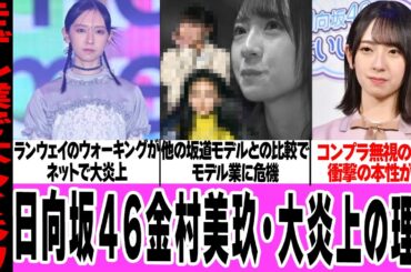 金村美玖のモデル業が大炎上した理由に驚愕！ランウェイで見せたダサすぎる姿、他の坂道モデルとの比較で落ちこぼれ感が浮き彫りに…過去番組での炎上発言に言葉を失う…【日向坂46】【アイドル】
