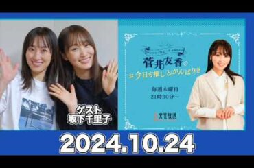 ゲスト:#坂下千里子 菅井友香の#今日も推しとがんばりき 【2024.10.24】#菅井友香 #今日も推しとがんばりき #ゆっかー