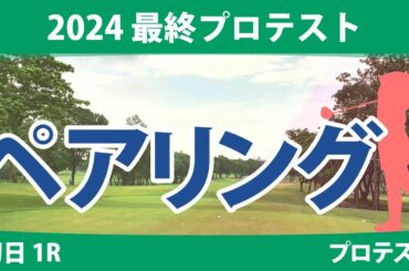 最終プロテスト 初日 1R ペアリング 注目組は3組 山口すず夏 8組 識西諭里 11組 六車日那乃 14組 吉田鈴 19組 飯島早織 20組 都玲華 23組 神谷桃歌