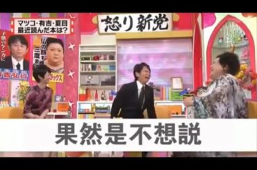 有吉 × マツコ × 夏目三久「マツコ・有吉・夏目 最近読んだ本は?」 名場面集 2024.10.26 FULL HD