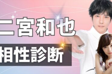 二宮和也♥伊藤綾子 相性診断してみた♪