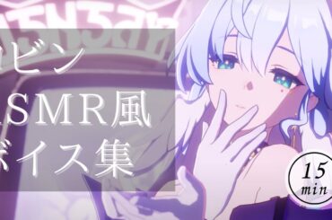 【崩壊スターレイル】ASMR風ボイス集　ロビン　Robin　名塚佳織　15分耐久/ロード画面BGM/睡眠導入/ASMR