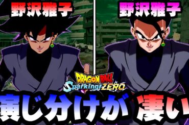 【演じ分けが凄い】ゴクウブラックVSゴハンブラック CV野沢雅子比較集/ドラゴンボールスパーキングゼロ プレイ動画