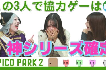【PICO PARK 2】超協力ゲーム！ 大ゲンカになるか絆が深まるかは3人次第です 【前編】