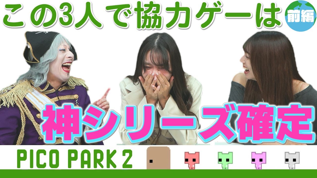 【PICO PARK 2】超協力ゲーム! 大ゲンカになるか絆が深まるかは3人次第です 【前編】 【PICO PARK 2】超協力ゲーム! 大ゲンカになるか絆が深まるかは3人次第です 【前編】