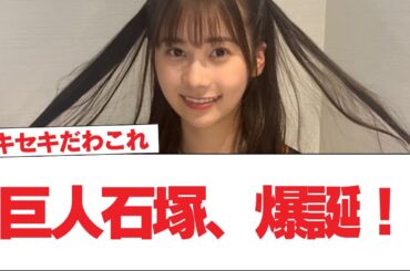 【日向坂46】巨人石塚、爆誕！！【ドラフト会議2024】【日向坂で会いましょう】#日向坂46 #日向坂で会いましょう #乃木坂46 #櫻坂46