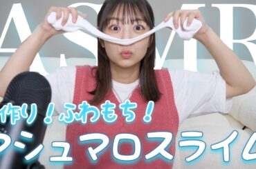 【ASMR】マシュマロスライム作りのいろんな音☁️🤍