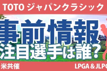 TOTOジャパンクラシック 見どころ 竹田麗央 山下美夢有 古江彩佳 渋野日向子 小祝さくら 西郷真央 岩井明愛 岩井千怜 原英莉花 神谷そら 稲見萌寧 【スタッツ解説】