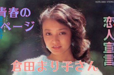 青春の1ページ　倉田まり子さん