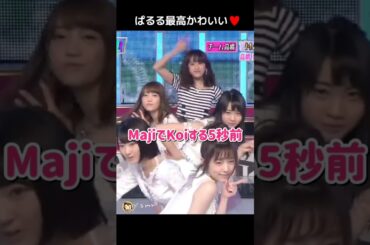 【ぱるる最高かわいい】MajiでKoiする5秒前 【ぱるる部分のみ】 #島崎遥香 #ぱるる #AKB48 #宮脇咲良 #木崎ゆりあ #加藤玲奈 #高橋愛 #Shorts