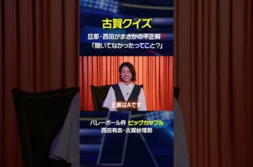 夫・西田有志、絶対に外せない古賀クイズでまさかの不正解！？「聞いてなかったってこと？」