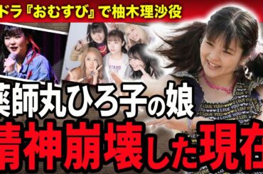 【おむすび】田村芽実が精神崩壊した現在に涙…抱えた難病の正体や活動休止に追い込まれた真相…朝ドラで柚木理沙（リサポン）役を演じた女優の本当の母親が薬師丸ひろ子と言われる理由に驚愕！
