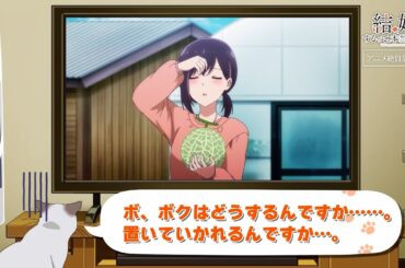 TVアニメ「結婚するって、本当ですか」かまの振り返り＆予告④