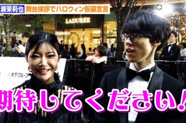 伊瀬茉莉也、舞台あいさつでハロウィン仮装を宣言し準備万端「期待してください！」　『第37回東京国際映画祭』レッドカーペット