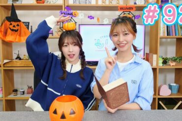 早瀬雪未・松岡美里の“もしかわ” 第92回（2024.10.25）【本編】