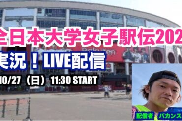 【駅伝】全日本大学女子駅伝2024 実況！LIVE配信