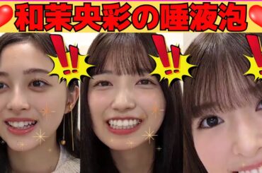 井上和・五百城茉央・小川彩の唾液泡/文字起こし（乃木坂46・のぎおび）