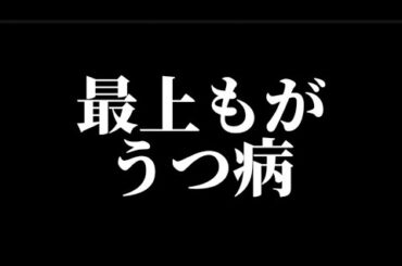 【最上もが】うつ病
