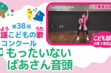 第38回童謡こどもの歌コンクール／もったいないばあさん音頭／こども部門／二次審査収録会