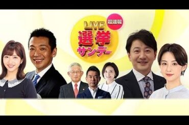 選挙サンデー超速報SP★史上最大開票速報◆宮根と橋下＆泉＆金子が直撃 2024年10月27日🅵🆄🅻🅻🆂🅷🅾🆆【𝐇𝐃】