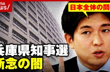 【真相】「報道されない闇を明らかにしようと」宮崎謙介が兵庫県知事選を断念…背景に“黒幕”が？生激白｜ABEMA的ニュースショー