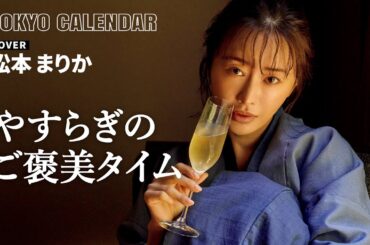 【俳優・松本まりか】美味しいを超えて感動…至高の温泉宿を大満喫！