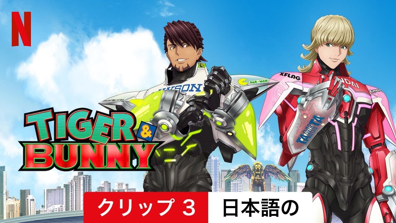 TIGER & BUNNY (シーズン 2 クリップ 3) | 日本語の予告編 | Netflix TIGER & BUNNY (シーズン 2 クリップ 3) | 日本語の予告編 | Netflix