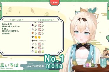 【風真いろは】No.1 /  mona(夏川椎菜)【歌枠切り抜き】（2022/3/20）kazama iroha