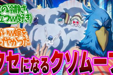【 シャンフロ 28話 】やばすぎ外道主人公！１秒で相方を裏切る！第２８話の読者の反応集【 アニメ シャングリラ・フロンティア 2nd season 】