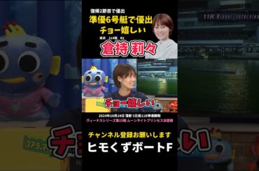 【倉持莉々】復帰2節目 SGオールスター以来の優出【ボートレース】