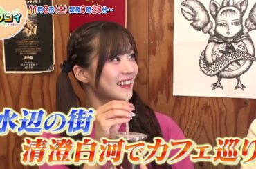 11/2(土)稲場愛香　清澄白河で個性派カフェめぐり【キタコイ】