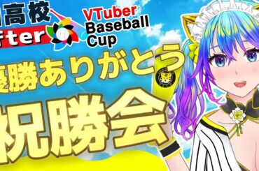 【栄冠ナイン】VTuber Baseball Cup 2024/柚高校優勝ありがとう祝勝会【VBC】