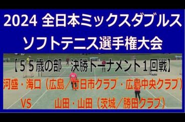 2024 第５回全日本ミックスダブルスソフトテニス選手権大会【５５歳の部　決勝トーナメント１回戦】河盛・海口（広島／廿日市クラブ・広島中央クラブ）―　山田・山田（茨城／勝田クラブ）