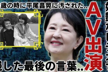 畑中葉子が残した最後の言葉...妖艶なビデオにも出演した経緯に一同驚愕...！『カナダからの手紙』で知られる女優歌手の平尾昌晃に１８歳の時に汚された実態...２度の離婚歴に言葉を失う...