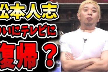 酒のツマミになる話で視聴者ビックリ！ついに松ちゃんがテレビに復帰か？？？【コスプレ/大悟/松田元太/えなこ/鳥谷】