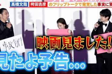 高橋文哉&田中圭ドン引き！袴田吉彦が本編を見ていない!?『あの人が消えた』 完成披露上映会 #あの人が消えた