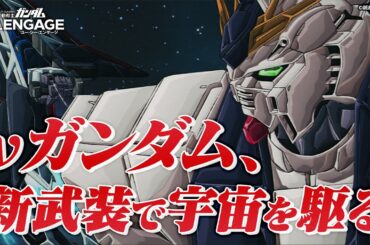 【機動戦士ガンダム U.C. ENGAGE】クロスオーバーUCE「アクシズ編Ⅱ」PV