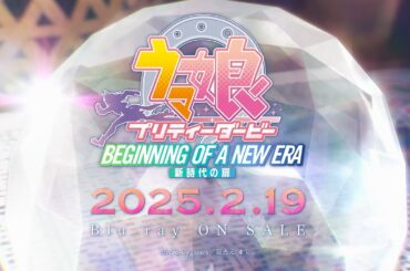 劇場版『ウマ娘 プリティーダービー 新時代の扉』Blu-ray CM｜2025年2月19日(水) 発売