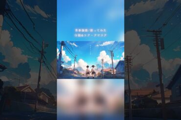 青春謳歌 幾田りらfeat.ano歌ってみた┊仔飴×リア・アマリア #short #cover #デデデデ