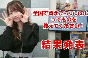 全国で買えたらいいのに！ってものを教えてください！（「黒木ほの香のSecret Show Room～ほのけバラエティトーク～」2024年10月24日配信）