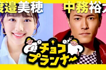 チョコプランナー【10月27日放送/渡邉美穂/中務裕太】