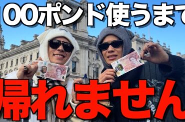 【瞬殺】人生初のロンドンで100ポンド使うまで帰れません企画したら物価高すぎて泣いた...