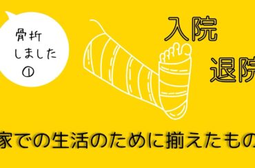 [足首骨折①] 入院手術退院。自宅松葉杖生活は大変です💦 生活のために揃えたものをご紹介