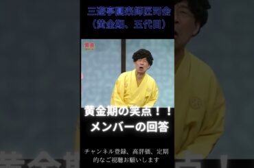 メンバーの笑点のおもしろ回答www 　黄金期の笑点、#お笑い #爆笑 #笑点のテーマ #面白い #名言