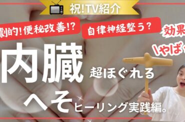 【丹田】TVで紹介されたへそヒーリング実践編。ツボ押ししたら内臓めちゃほぐれました。