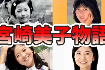 宮崎美子の苦労と生い立ちを幼少期から現在までまとめてみた【ゆっくり解説】クイズ、朝ドラ「おむすび」、マクドナルド、上白石萌音、昔、グラビア、など