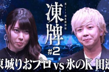 『凍牌〜裏レート麻雀闘牌録〜』放送記念「高津組麻雀勉強会」#2